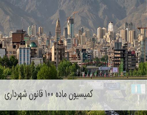 بررسی حقوقی کمیسیون ماده ۱۰۰ شهرداری و نقش آن در رسیدگی به تخلفات ساختمانی